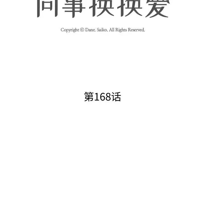 同事换换爱第168话