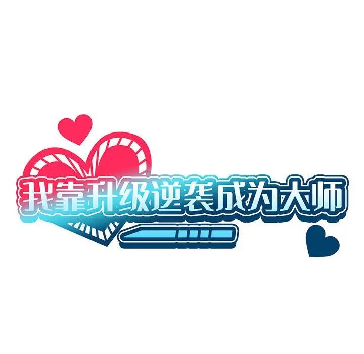 我靠升级逆袭成为大师第7话