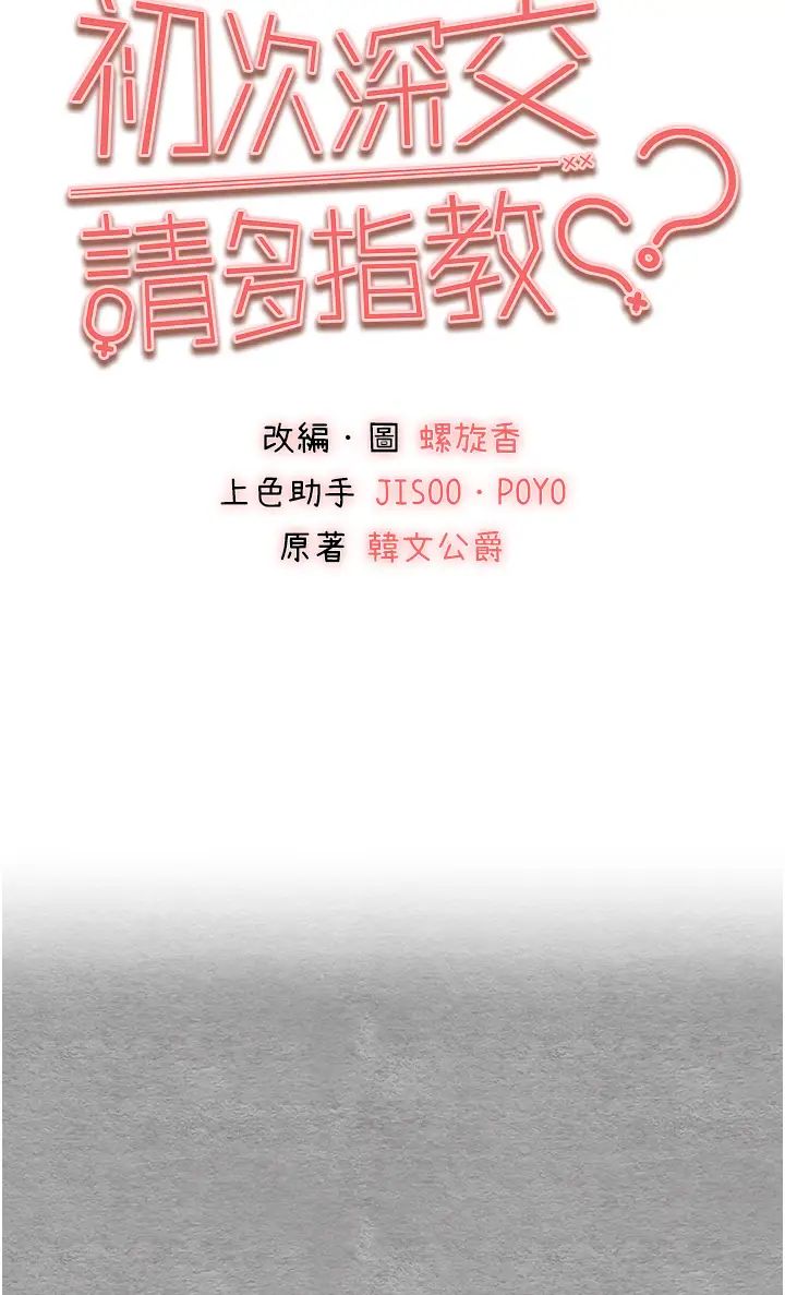 初次深交，请多指教第55话-妳是我的「小母狗」