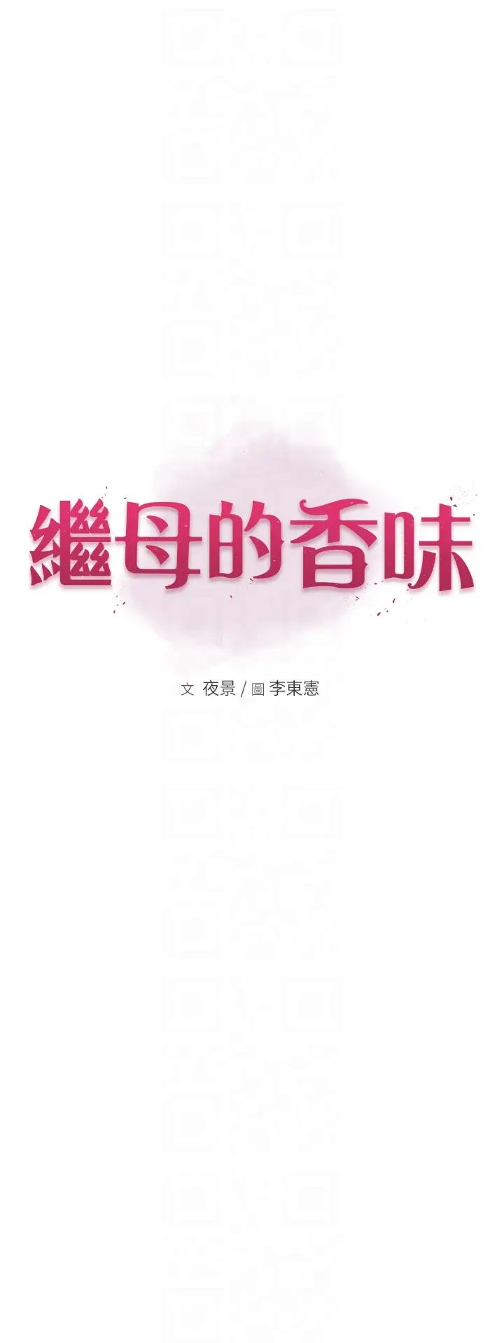 继母的香味第54话-在摩铁玩69的母子