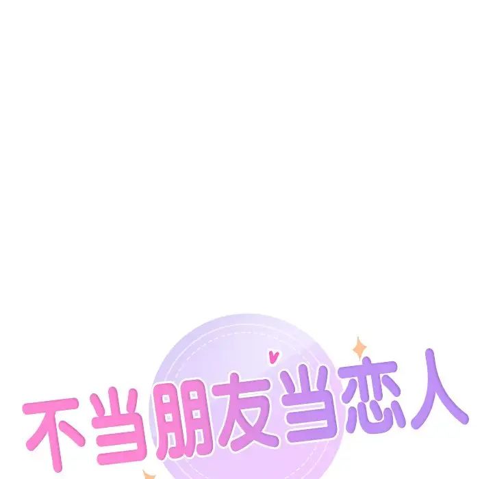 不当朋友当恋人第36话