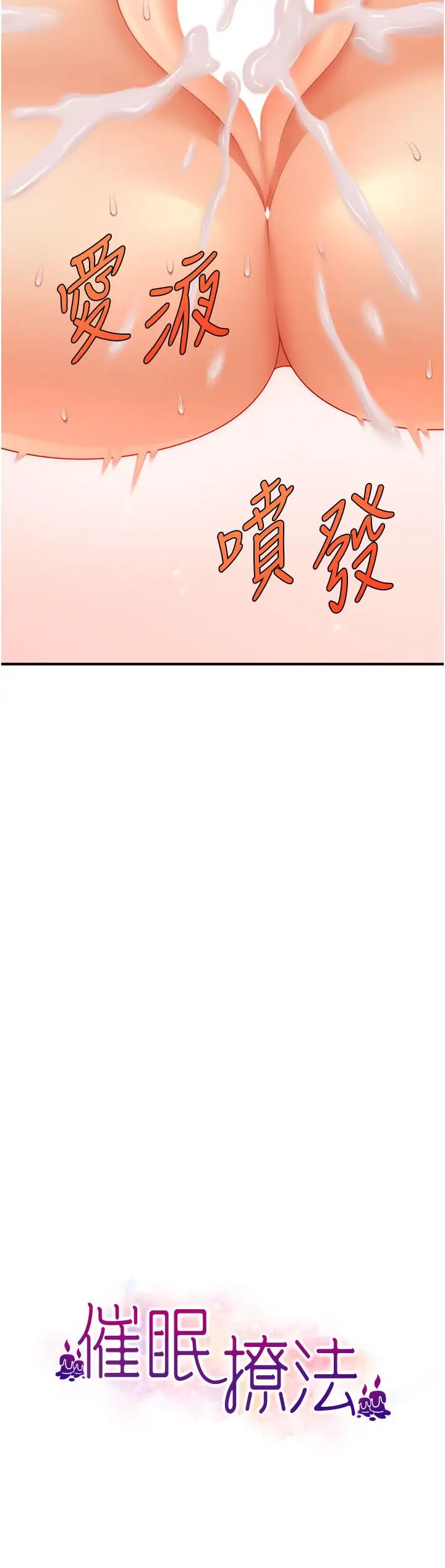 催眠撩法第20话-克制不住流满床♥