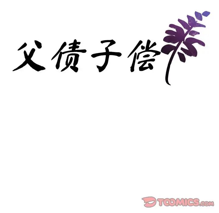 父债子偿第10话