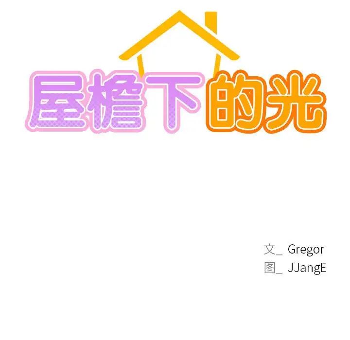 屋檐下的光第27话