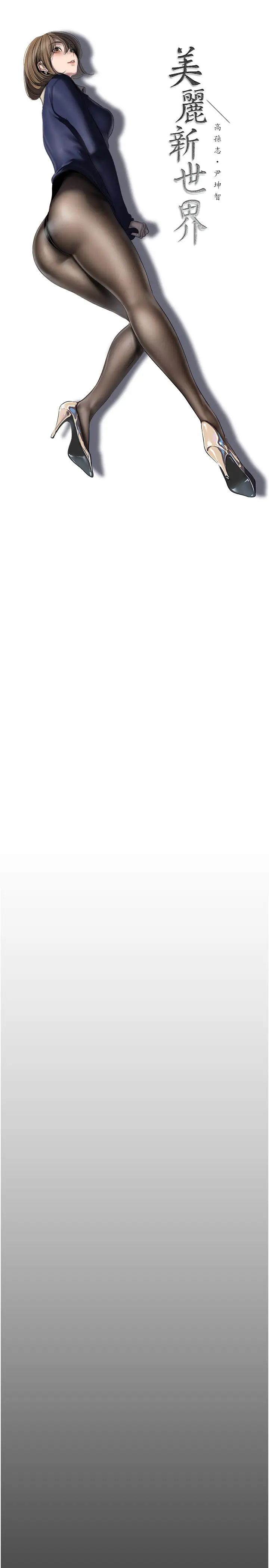 美丽新世界第243话-一下就湿掉的淑英