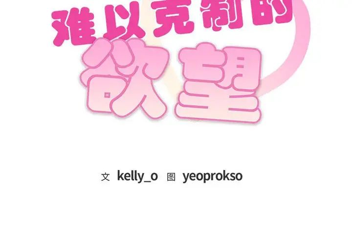 难以克制的欲望第24话