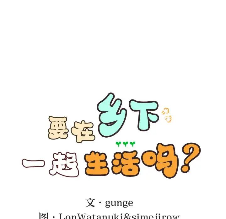 要在乡下一起生活吗第16话