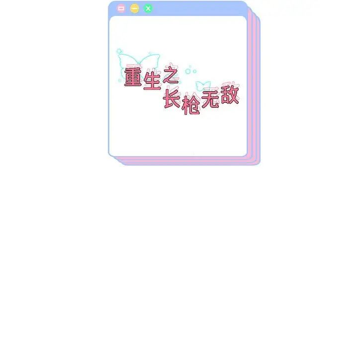 重生之长枪无敌第8话