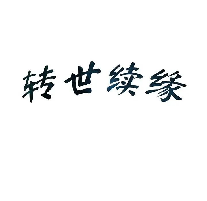 转世续缘第12话