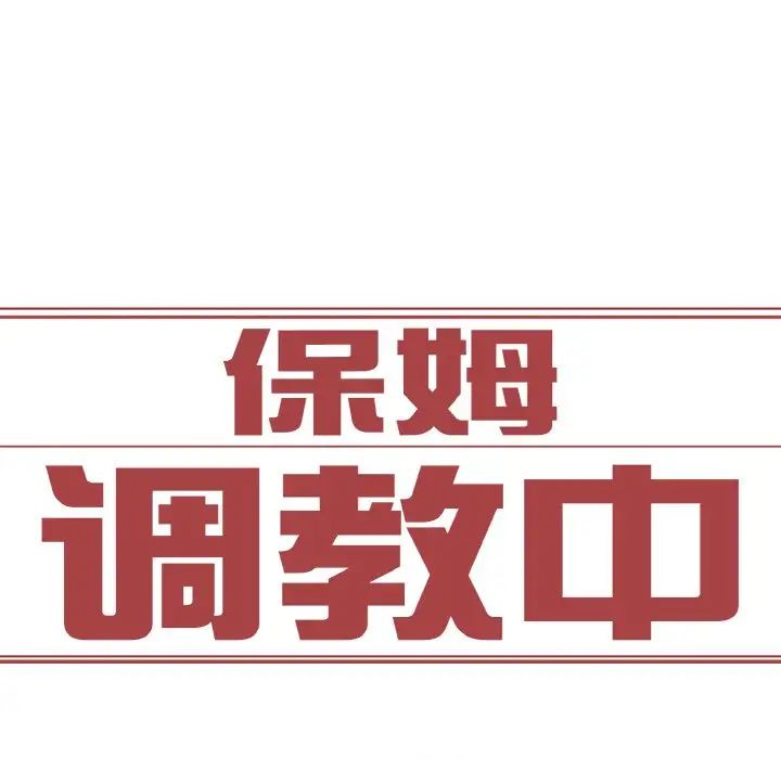 保姆调教中第32话