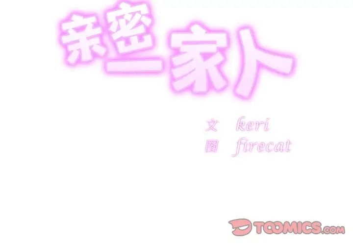 亲密一家人第34话