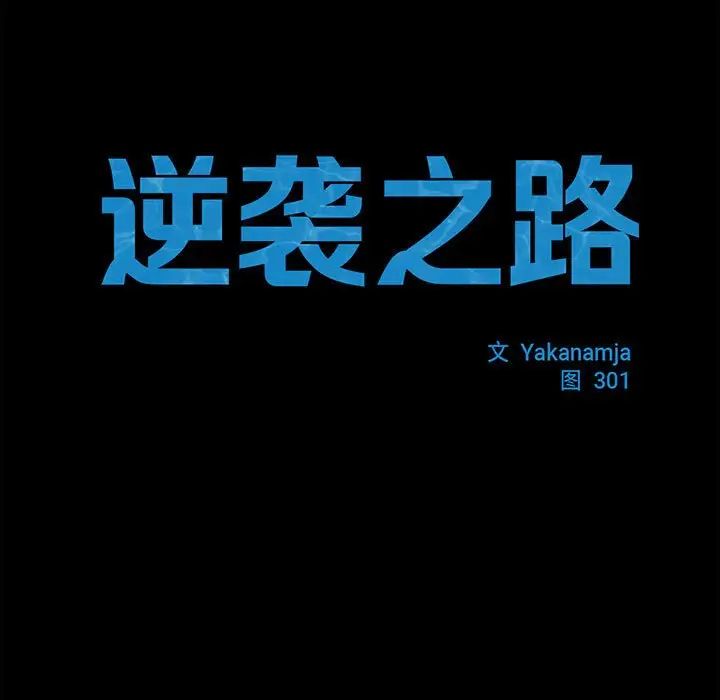 逆袭之路第25话