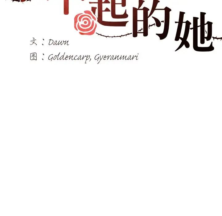 了不起的她第19话