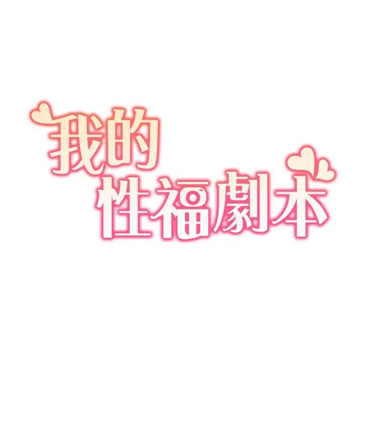 我的性福剧本第26话-这次从上面来