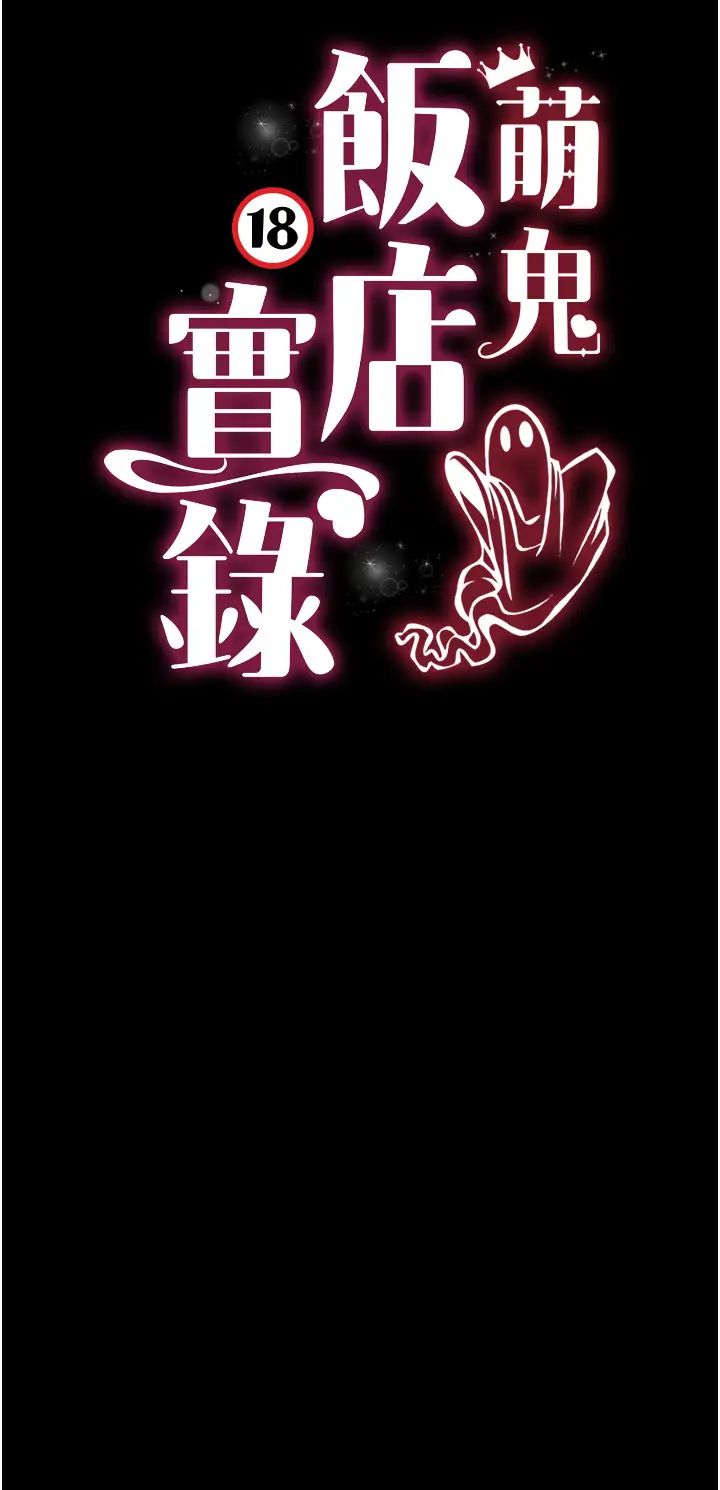 萌鬼饭店实录第16话-不甘被夺走初夜的女巫