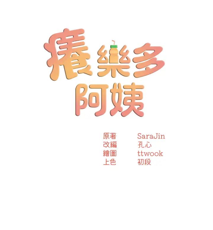 痒乐多阿姨第14话-小曼霸王硬上弓!