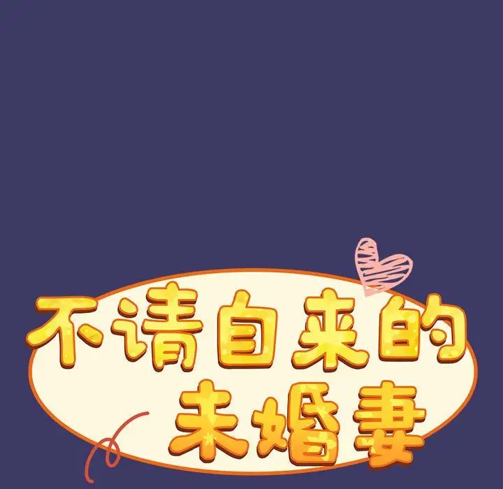 不请自来的未婚妻第78话