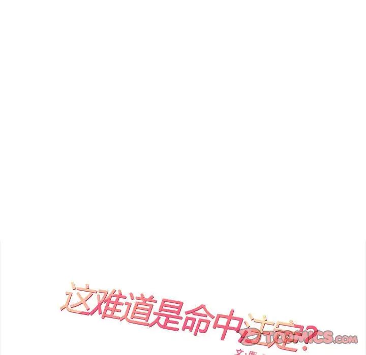 这难道是命中注定第31话
