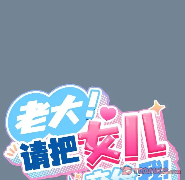 老大!请把女儿交给我!第28话