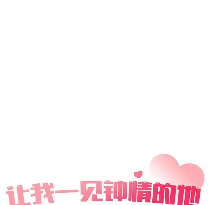 让我一见钟情的他第28话