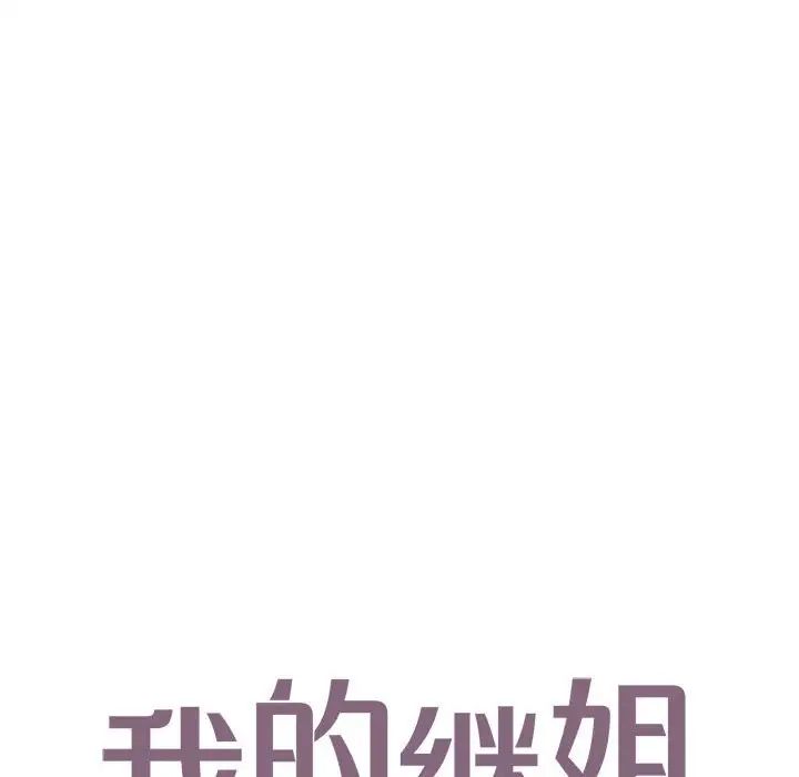 我的继姐第18话