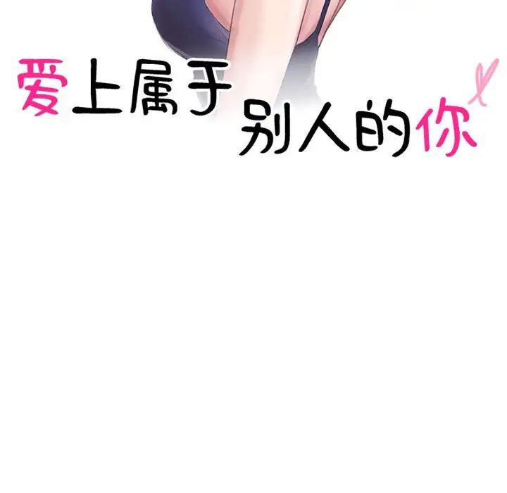 爱上属于别人的妳第40话