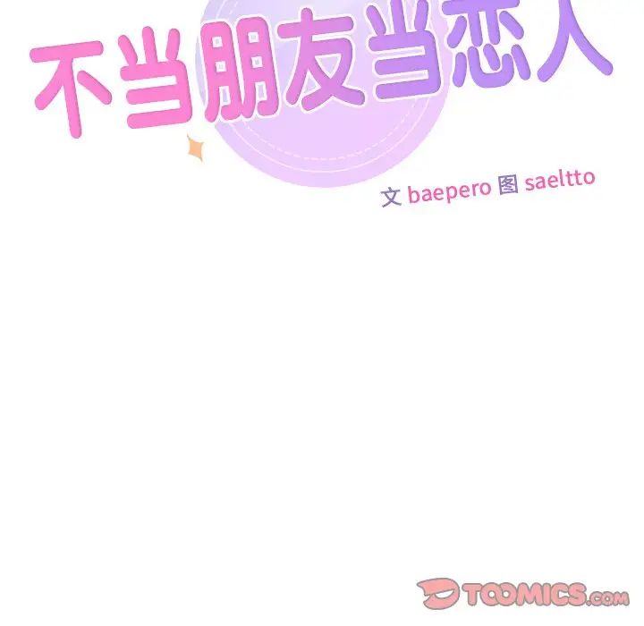 不当朋友当恋人第37话