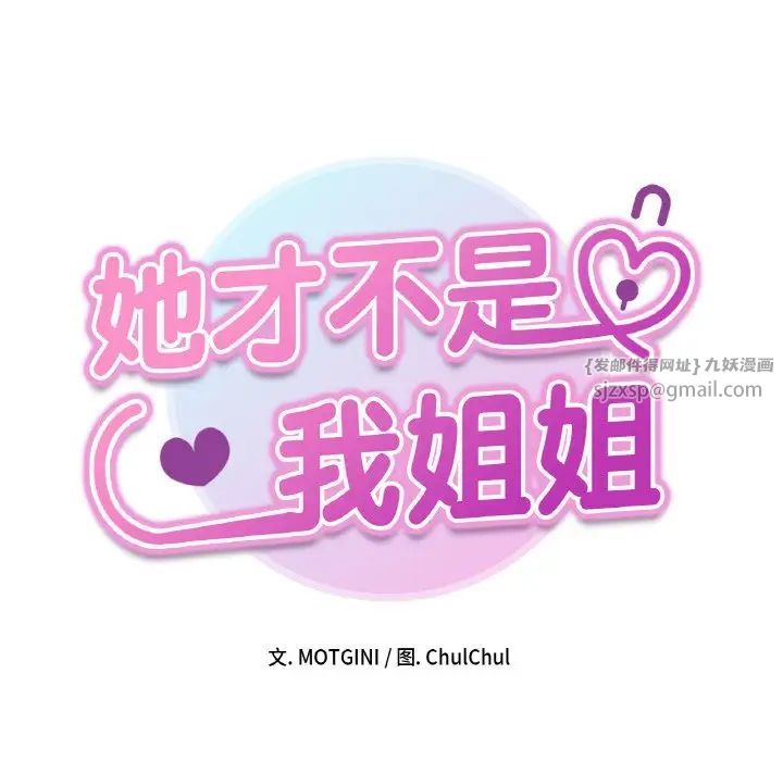 她才不是我姐姐第24话