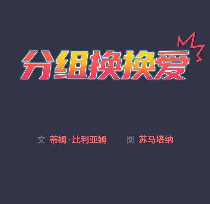 分组换换爱第112话
