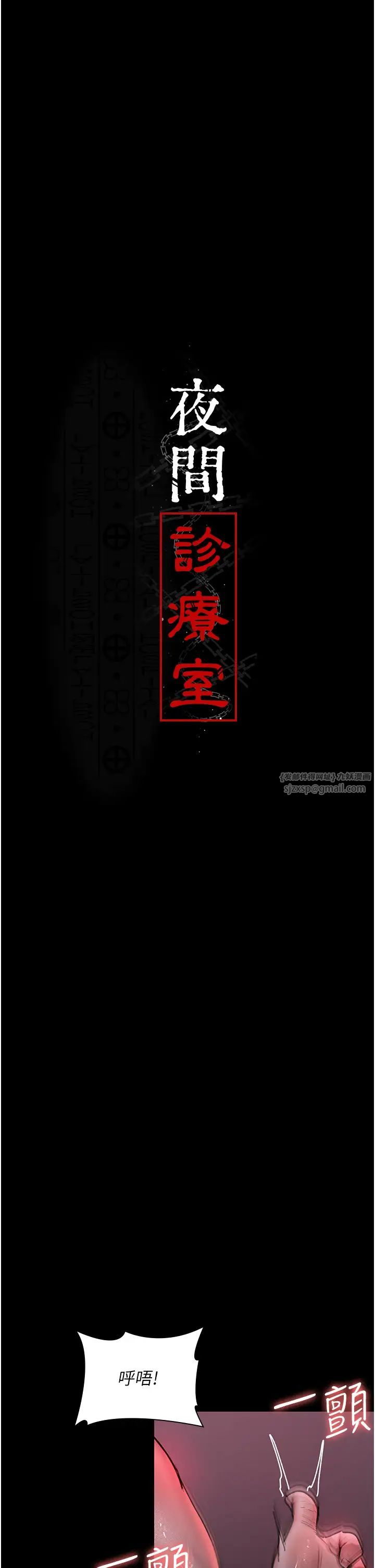 夜间诊疗室第60话-臣服于绝妙快感的身心