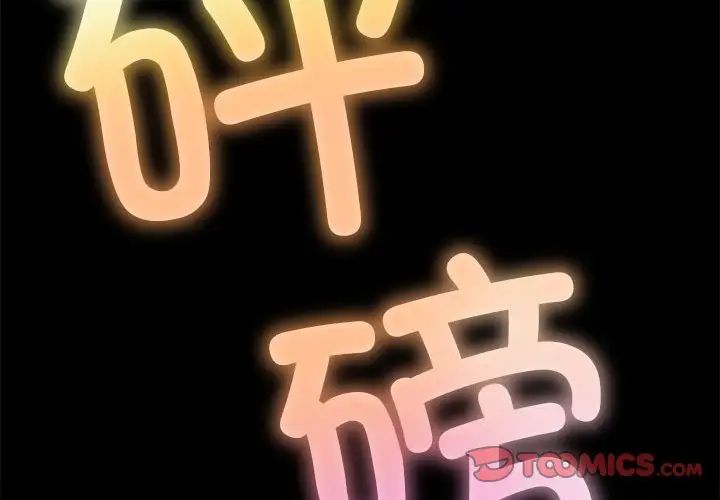 难缠小恶女第207话