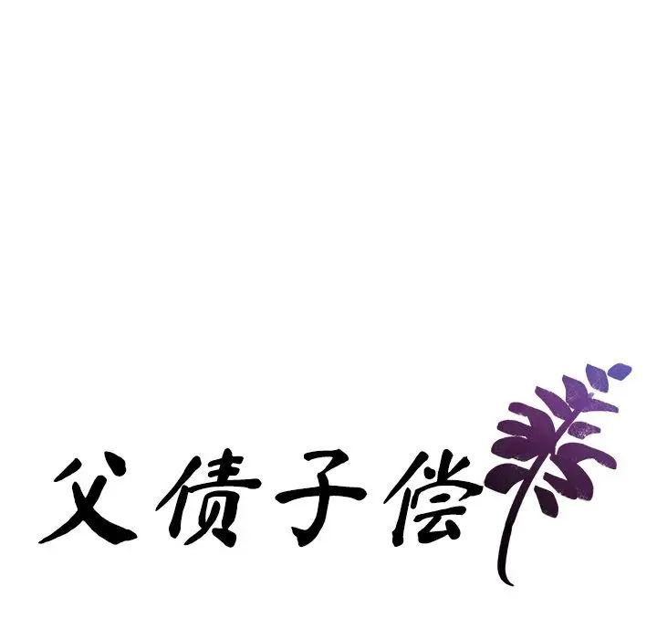 父债子偿第11话