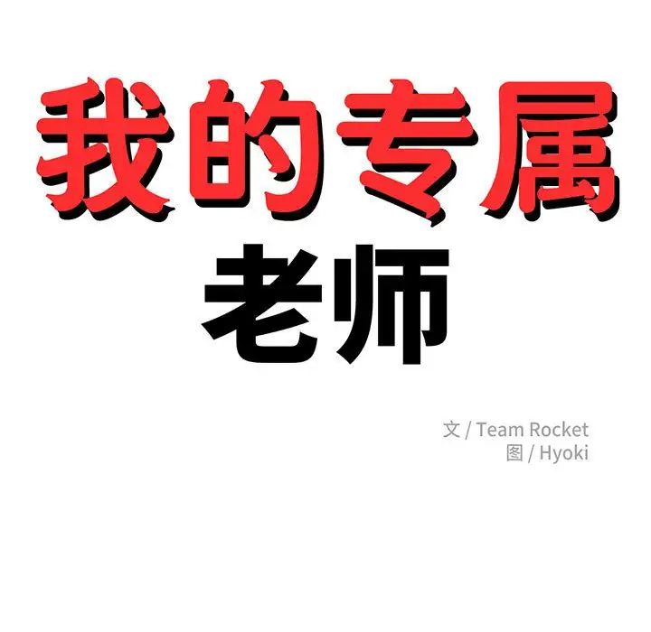 我的专属老师第42话