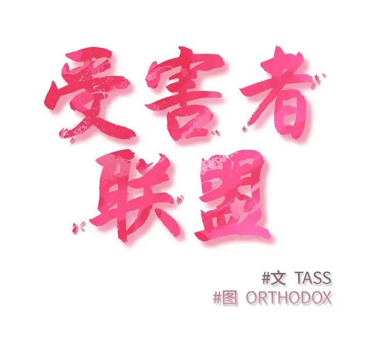 受害者联盟第30话