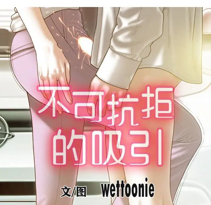 不可抗拒的吸引第10话