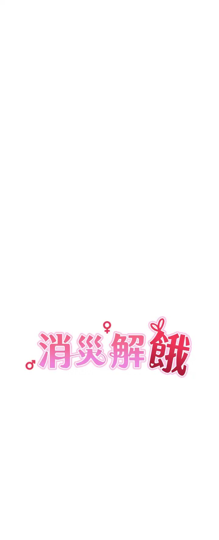 消灾解饿第38话-全自动射精机器