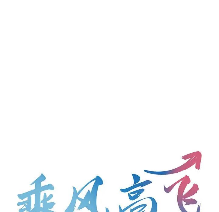 乘风高飞第25话