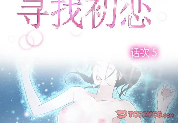 寻找初恋第5话