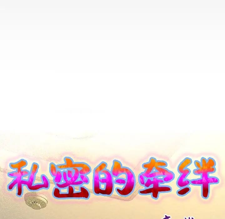 私密的牵绊第9话