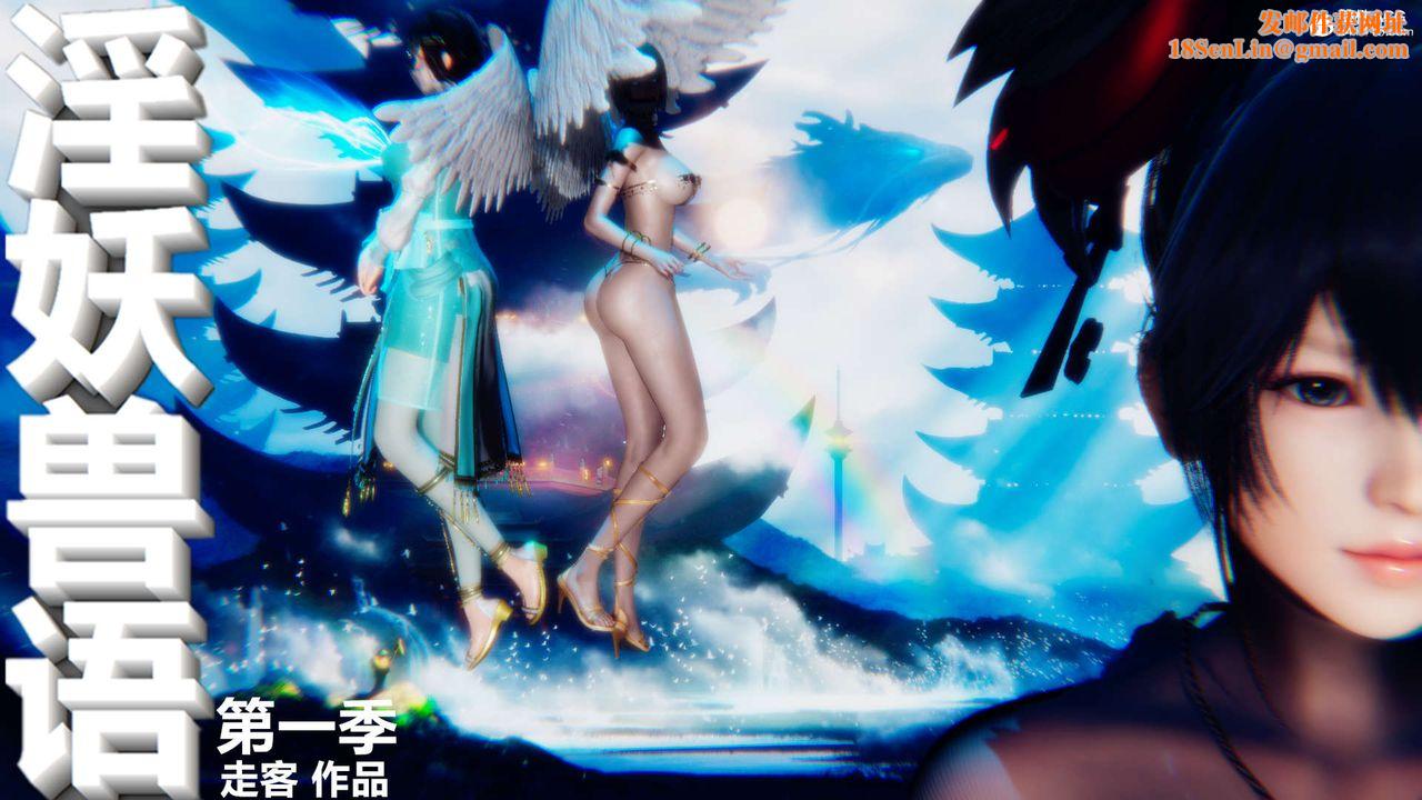 [3D]淫妖兽语第46话