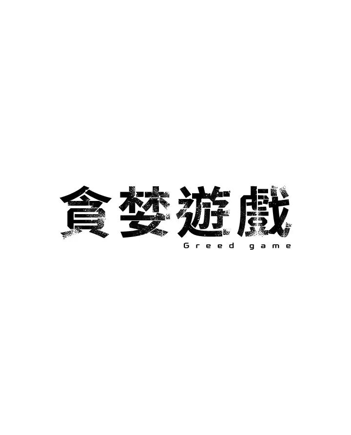 贪婪游戏第30话-我要让妳痛不欲生