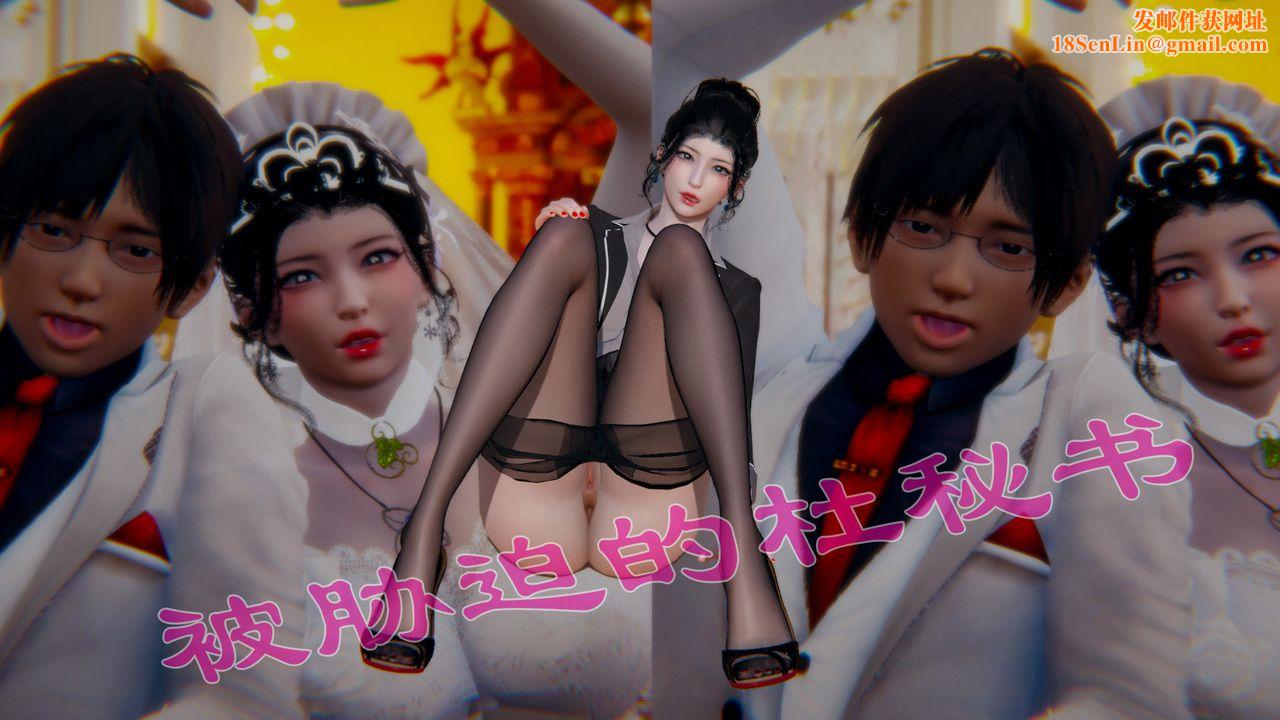 [3D]被胁迫的杜秘书第01话