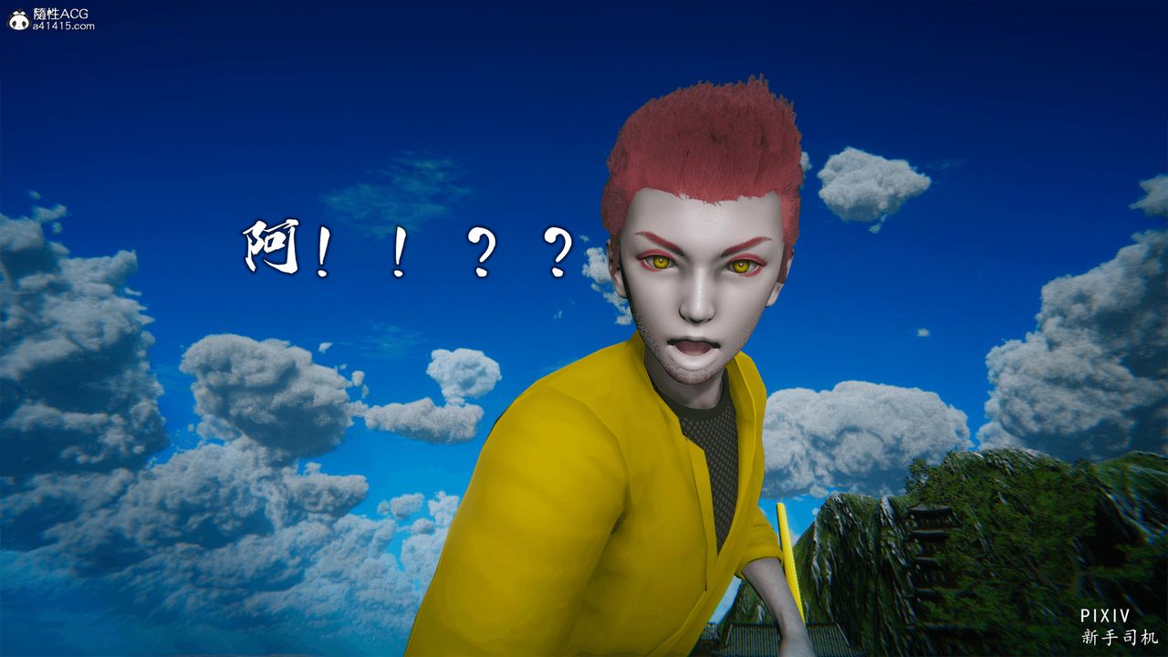 [3D]嘻油纪第01话