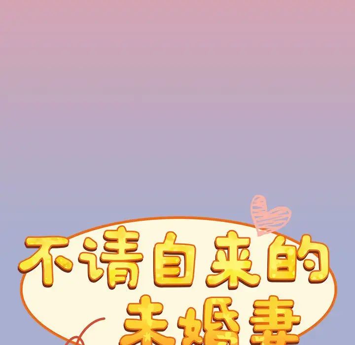 不请自来的未婚妻第79话