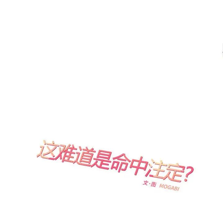 这难道是命中注定第32话