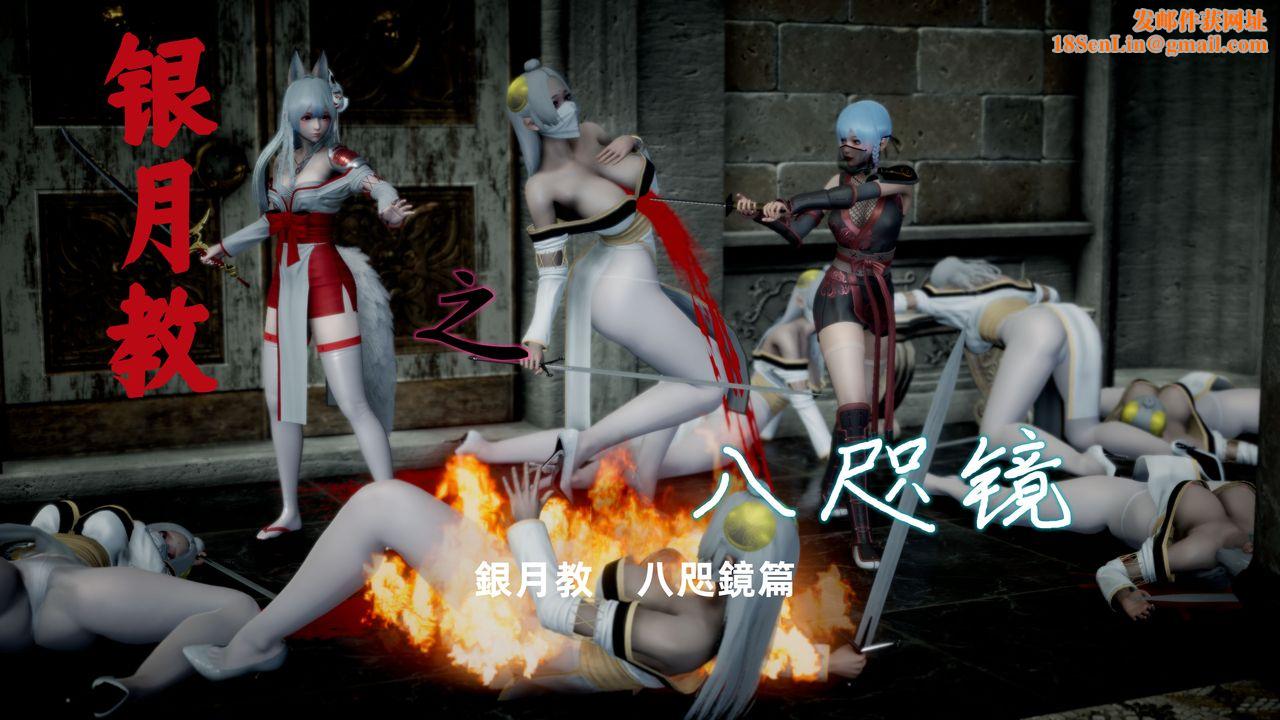 [3D]银月教-八咫镜篇第03话