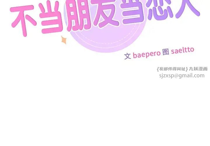 不当朋友当恋人第38话