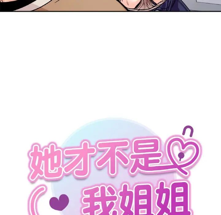 她才不是我姐姐第25话