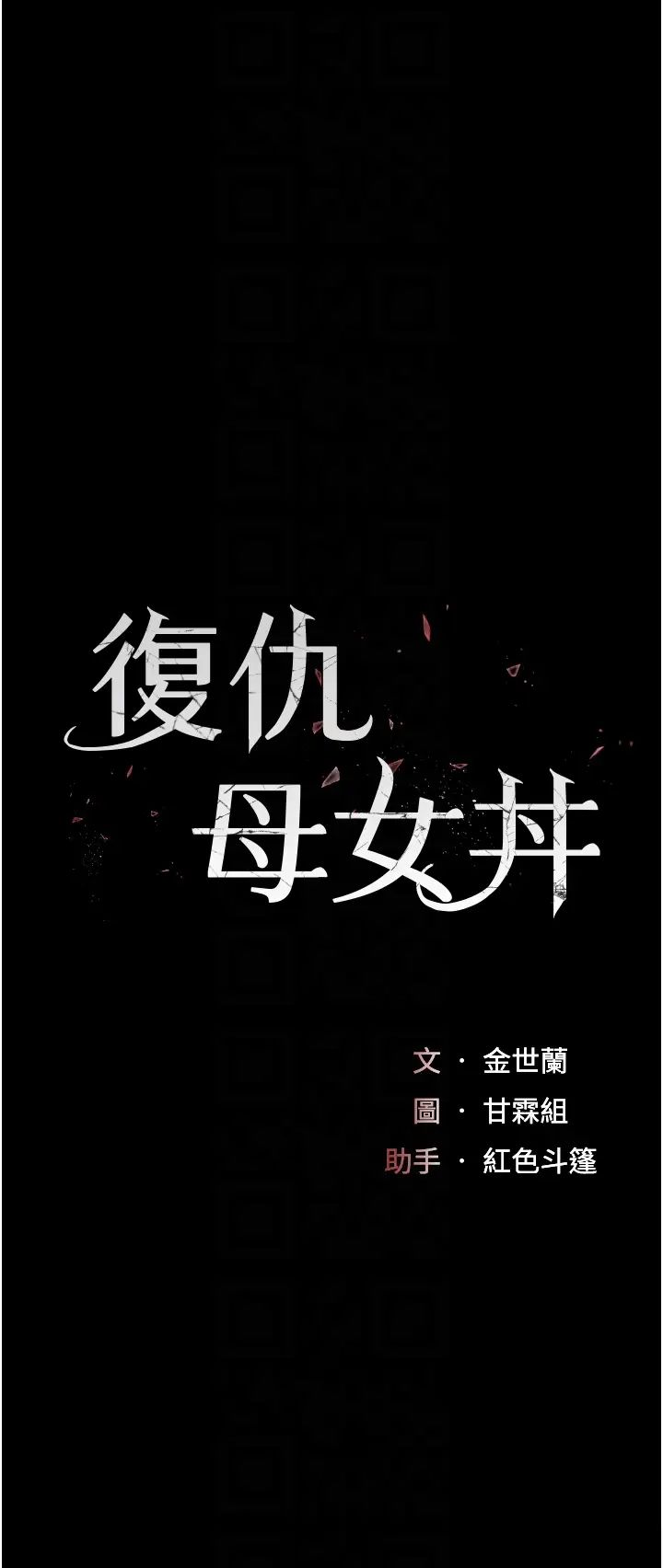 復仇母女丼第59话-内射会怀孕~~♡