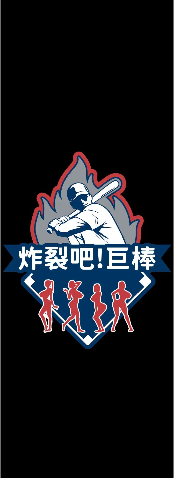 炸裂吧!巨棒第34话-你想硬哪里都可以…